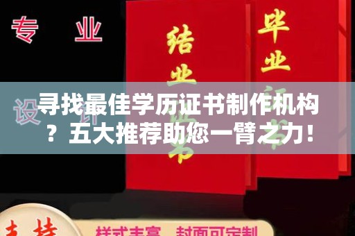 红古寻找最佳学历证书制作机构？五大推荐助您一臂之力！